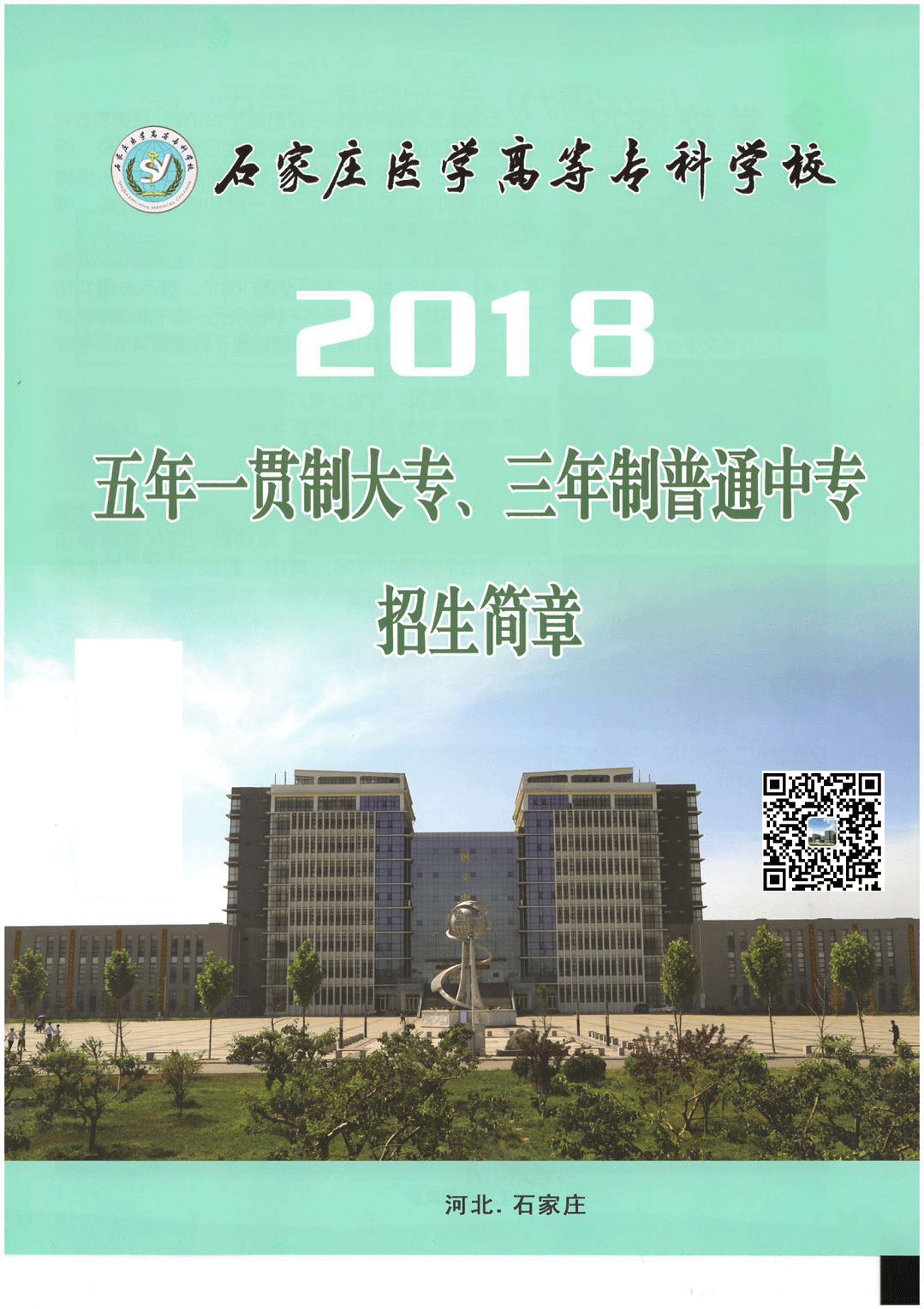 石家庄医学高等专科学校2018年秋季中专部招生简章