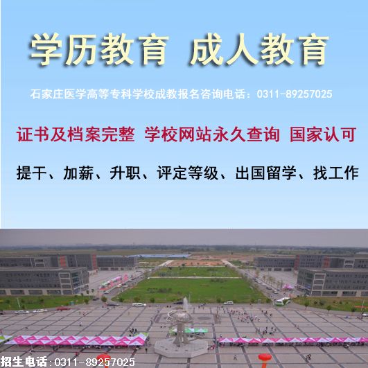 石家庄医学高等专科学校成人大专报名.jpg