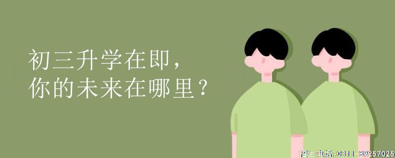 初三升学在即，你的未来在哪里？