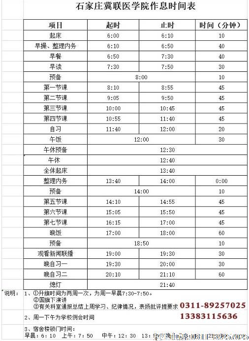 石家庄冀联医学中等专业学校作息时间表.jpg