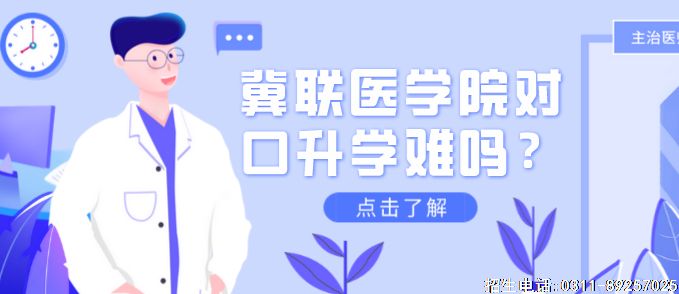 石家庄冀联医学院对口升学难吗？.png