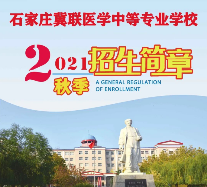 石家庄冀联医学院2021秋季招生计划.jpg