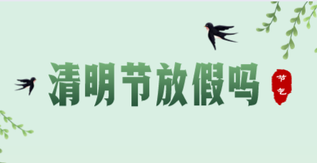 石家庄冀联医学院清明节放假吗.png