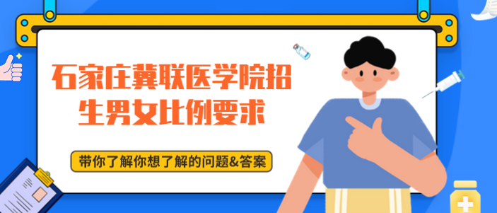 石家庄冀联医学院招生男女生比例.png