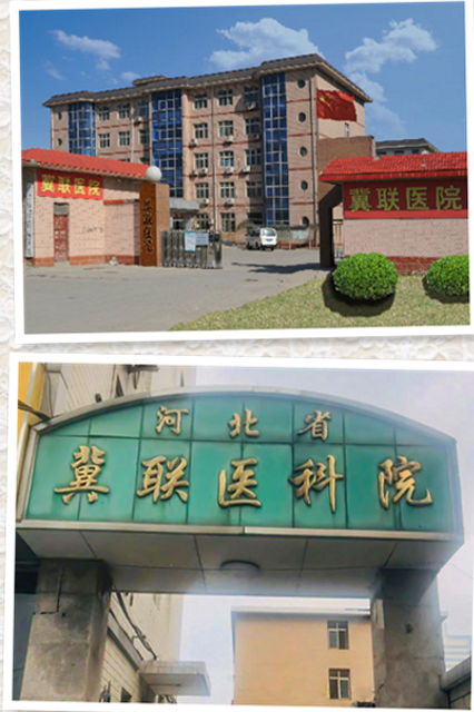 石家庄冀联医学院的附属医院.png