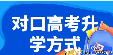 对口升学方式.png