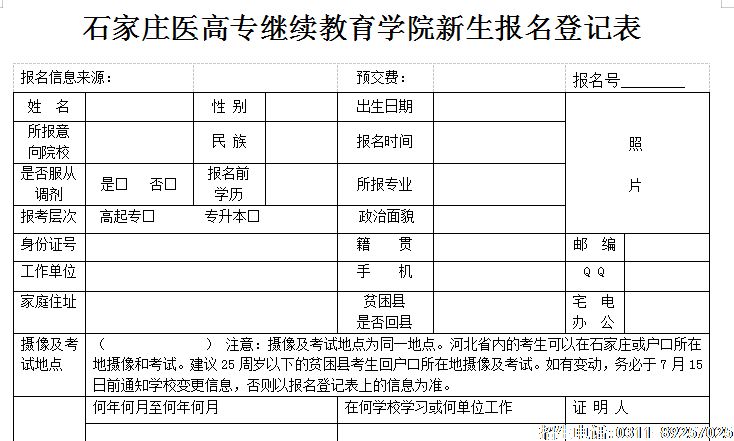 石家庄医学高等专科学校新生报名表01.png