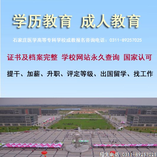 石家庄医学高等专科学校成人大专报名.jpg