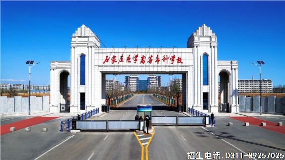 石家庄医学高等专科学校预科班招生计划.png