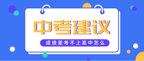 初中生成绩差考不上高中怎么办.png 初中生成绩差考不上高中怎么办.png
