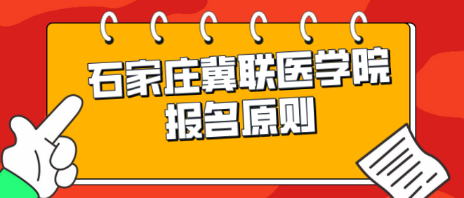 石家庄冀联医学院报名原则.png