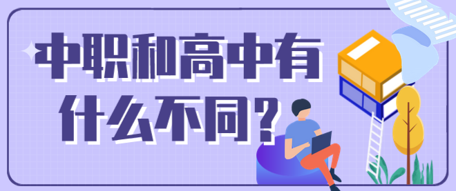 中专和高中区别.png