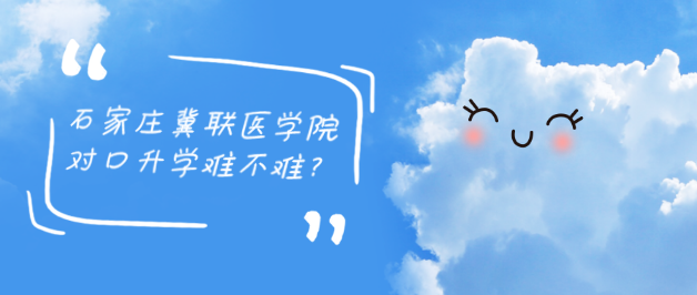 石家庄冀联医学院对口升学难不难.png