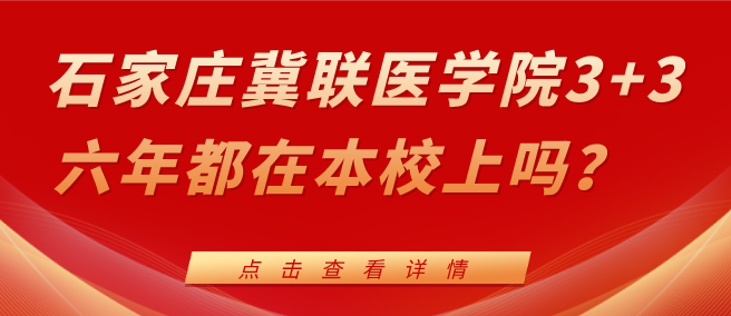 石家庄冀联医学院3+3.png 石家庄冀联医学院3+3.png