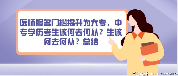 执业医师考试提高大专门槛，中专报考何去何从.png