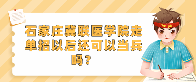 石家庄冀联医学院3+3单招能当兵吗.png