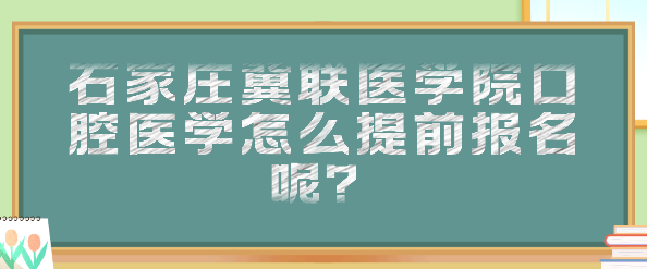 石家庄冀联医学院口腔预约.png