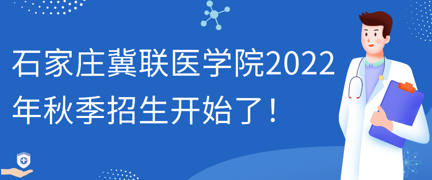 石家庄冀联医学院开始招生了.png