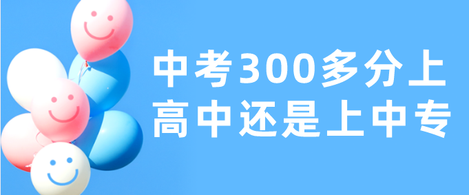 中考300分上高中好还是中专好.png