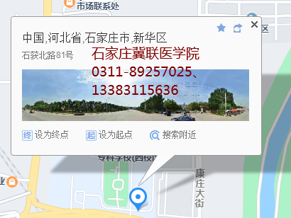 石家庄冀联医学院地图位置.png