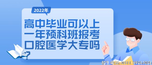 预科班可以报考口腔医学吗.png