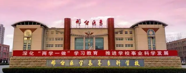 邢台医学高等专科学校对口高考计划专业.png