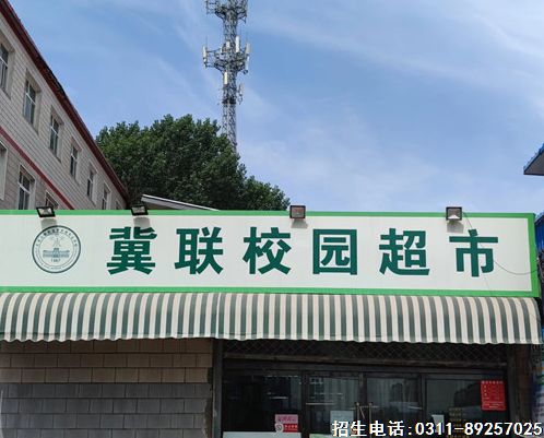 石家庄冀联医学院超市图片.png