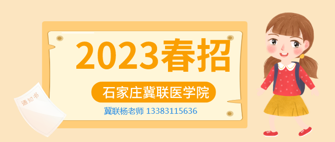 石家庄冀联医学院2023年有春招计划吗.png