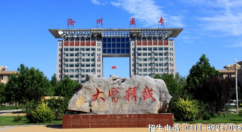 国办沧州医学高等专科学校.png