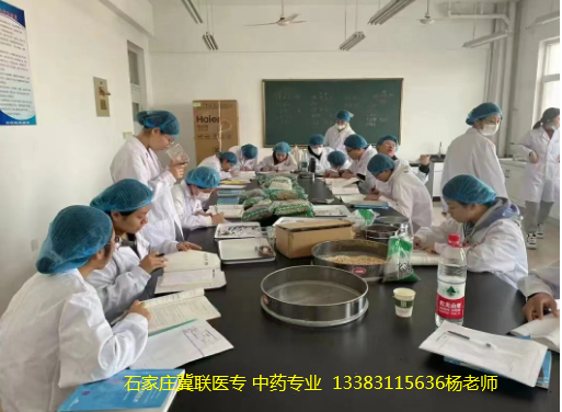 石家庄冀联医学院中药学专业.png