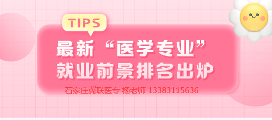 石家庄冀联医学院医学专业排行.png