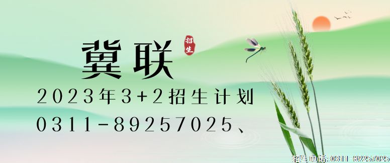 石家庄冀联医学院3+2招生计划.png