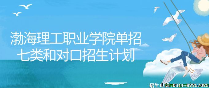 渤海理工职业学院单招七类和对口医学类.png