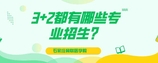 石家庄冀联医学院3+2大专去哪里上？.png