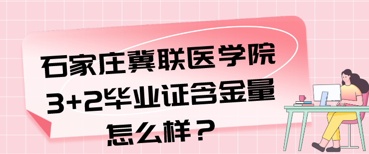 石家庄冀联医学院3+2含金量怎么样.png