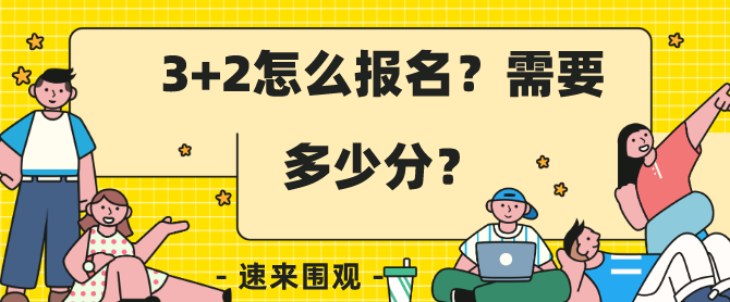 石家庄冀联医学院3+3需要多少分.png