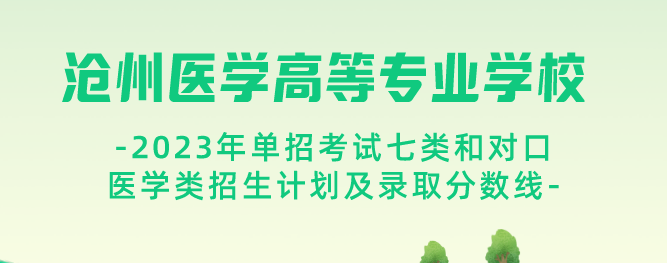 沧州医学高等专科学校2023年单招考试七类和对口医学类招生计划及录取分数线.png