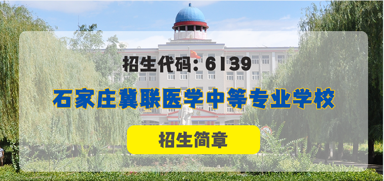 石家庄冀联医学院招生计划招生简章01.png