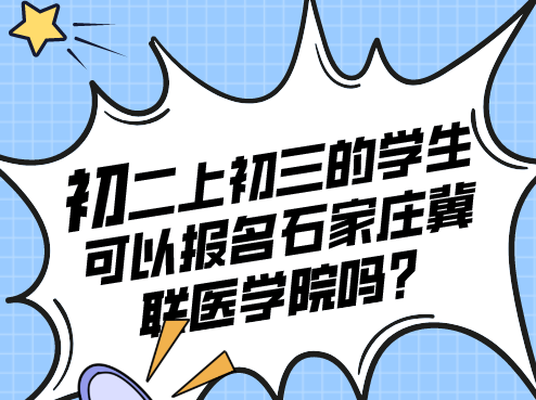 初二升初三的学生可以报名石家庄冀联医学院吗.png