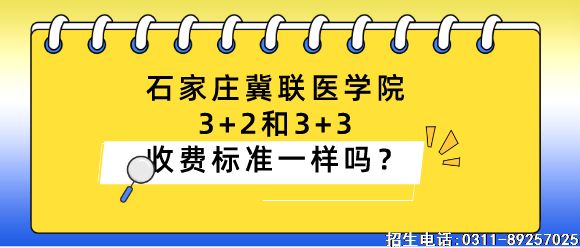 石家庄冀联医学院3+2和3+3收费一样吗.png