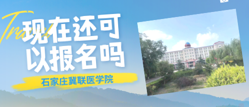 石家庄冀联医学院还可以报名吗.png