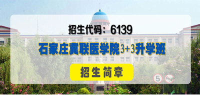 石家庄冀联医学院3+4本科学校汇总.jpg