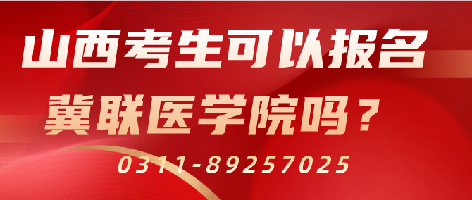 石家庄冀联医学院招生山西学生吗.png