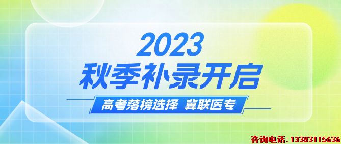 石家庄冀联医学中等专业学校补录计划.png