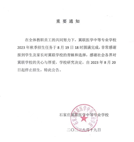 石家庄冀联医学院停止招生通知.png