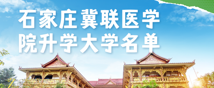 石家庄冀联医学院对口大学.png