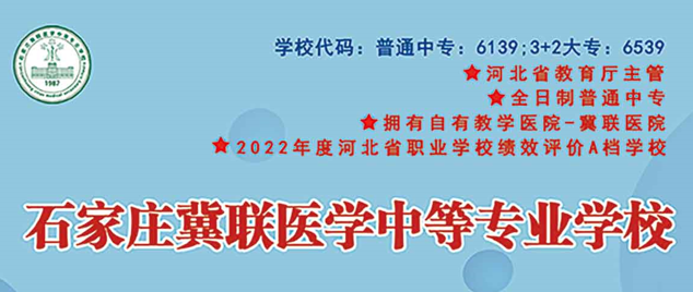 石家庄冀联医学中等专业学校学校代码.png