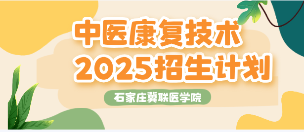 石家庄冀联医学院中医康复技术.png