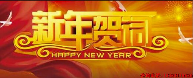 新年贺词.png