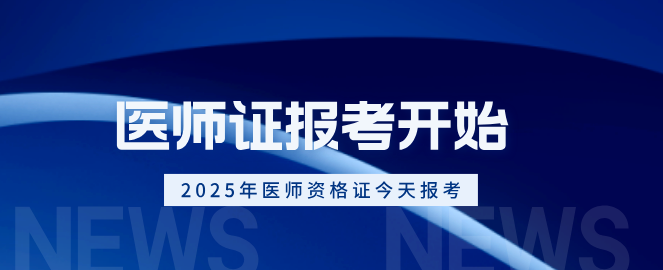 2025年医师资格证报考今天开始.png